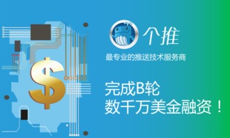個(gè)推獲B輪數(shù)千萬(wàn)美元融資，技術(shù)服務(wù)領(lǐng)域再掀資本熱潮